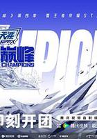 戰至巔峰 第四季 線上看