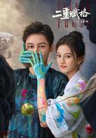 二重賦格 線上看