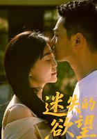 迷失的欲望 線上看