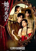 她的光芒線上看