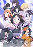 群花綻放、彷如修羅 / 花は咲く、修羅の如く 線上看