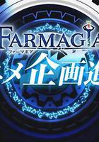 魔農傳記 線上看