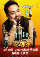 一起過家家 線上看