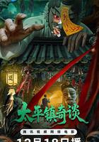 太平鎮奇談 線上看