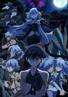 異世界默示錄米諾戈拉～從滅亡的文明開始的世界徵服～ 線上看