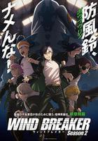 防風少年 第二季 線上看
