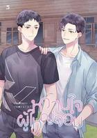 村長的甜心 線上看