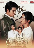 無盡情愛 / อสงไขย 線上看