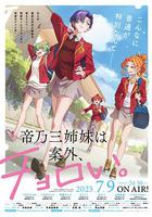 帝乃三姐妹原來很好搞定。 / 帝乃三姉妹は案外、チョロい。 線上看