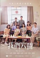 我們六個 線上看