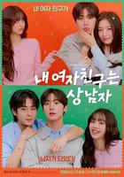 我的女友比我帥 線上看