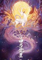 白月梵星 線上看