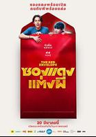 冥婚紅包 / ซองแดงแต่งผี 線上看