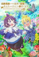 雖然我是白豚貴族，但因為我有前世的記憶，所以我在養育弱小的弟弟 線上看