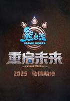 熊出沒·重啟未來 線上看