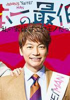 日本第一最差勁男人 ※我的家人是冒牌貨 線上看