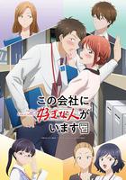 這公司有我喜歡的人 線上看