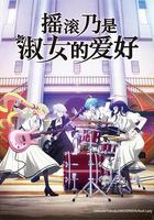 搖滾乃是淑女的愛好 / ロックは淑女の嗜みでして 線上看