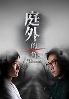 庭外的一角 線上看