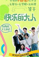 快樂的大人 第二季 線上看