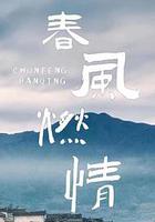 春風燃情 線上看