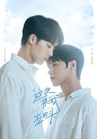 這次換我先回頭 線上看