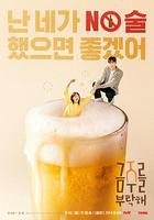 戒酒吧拜托了 線上看