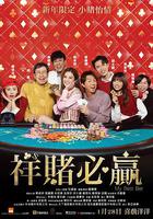 祥賭必贏 線上看