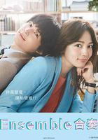 合奏 線上看