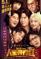 人生開門紅 線上看