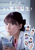 小圓26歲，在做實習醫生！ 線上看