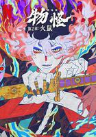 怪化貓：火鼠 線上看