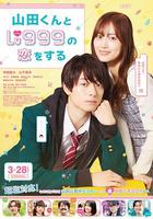 和山田進行LV.999的戀愛 線上看