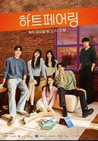 心臟配對 / 하트페어링 線上看