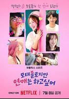 母胎單身戀愛大作戰 線上看