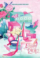 著了魔戀愛2 線上看