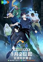 一人之下 第六季 線上看