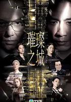 璀璨之城 線上看