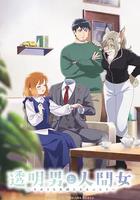 透明男與人類女～不久成為夫婦的二人～ / 透明男と人間女～そのうち夫婦になるふたり～ 線上看