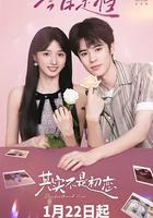 其實不是初戀 線上看