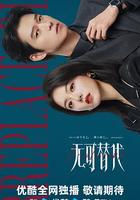 無可替代