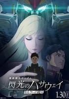 機動戰士高達 閃光的哈薩維 喀耳刻的魔女 / 機動戦士ガンダム 閃光のハサウェイ キルケーの魔女 線上看