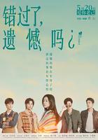 錯過了，遺憾嗎？