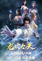 龍破九天 線上看