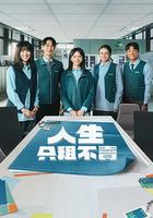 人生只租不賣 線上看