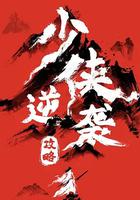 少俠逆襲攻略 線上看