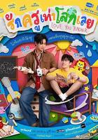 良師男友 / รักครูเท่าโลกเลย 線上看