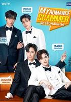 先哄後愛 / รักจริง หลังแต่ง 線上看