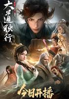 大道獨行之蝶龍變 線上看