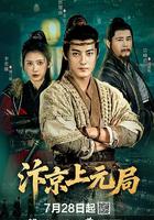 汴京上元局 線上看